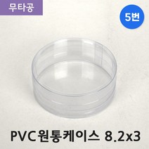 다포장 PVC 투명 원통케이스 8.2cmx3cm (5번) 50개