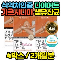 식약처인증 다이어트 유산균 체지방 감소 효능 HCA 홈쇼핑 코스트코 멀티 종합 아기 효능 추천 설선물