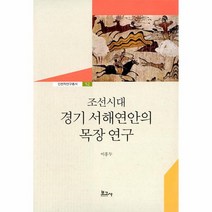 조선시대 경기 서해연안의 목장연구 인천학연구총서 52 양장, 상품명