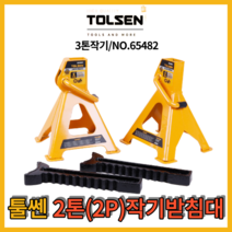 툴쎈 작기받침 2톤(2P) 안전 말목 안전받침대 작기 스탠드 자동차 65482