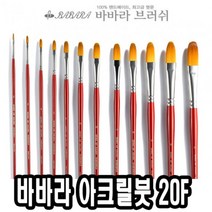 PGM1*^몰바바라 아크릴붓 20F 2호 용붓 유화 아크릴 물감 전문가용 유화용 전용 화방용^*1췤pgm, a^^*옵션없슴