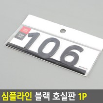 심플라인 블랙 호실판 1P