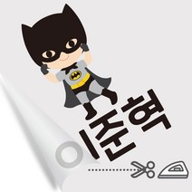 디자인아지트 의류용네임스티커 다림판박이 키즈히어로 남아 다리미로 10초면 붙는 네임스티커, G, 남아6