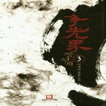 웅진북센 쟁선계 3, One color | One Size, 9791160486032