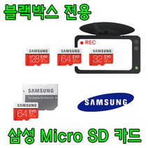 블랙박스 전용 삼성전자 EVO PLUS Micro SD카드 유라이브 알바트로스A2 (MD-6700P) 호환 삼성 32G 64G 외장 SD 메모리 카드, 32GB