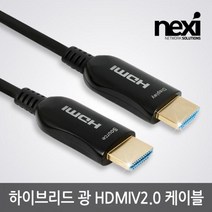 넥시 하이브리드 HDMI2.0 장거리 광케이블 20M NX1105