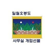 진이생활유통/ 일월오봉도 풍수인테리어 족자 그림 불교 철학원 장식, 1개