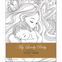 아가야 사랑해 My Lovely Baby:베이비 컬러링북, 경향미디어, 이현미 저
