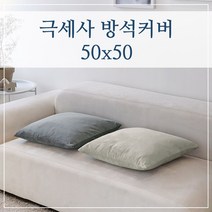 극세사 두꺼운 식탁 의자 방석커버 50x50, (극세사-웜그레이)