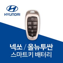 현대 넥쏘 올뉴투싼 스마트키 배터리 건전지, 1개
