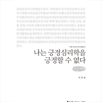 나는 긍정심리학을 긍정할 수 없다 (큰글씨책) +미니수첩제공, 이진남, 커뮤니케이션북스