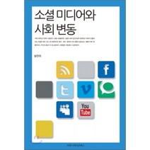 소셜 미디어와 사회 변동, 커뮤니케이션북스
