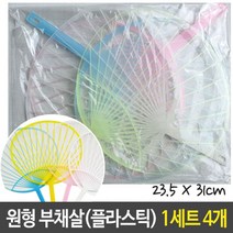[AFZ_4286316] 유니 플라스틱 원형 부채살 부채 미술 재료 1세트 4개 맘아트 부채살 원형부채살 부채세트 나만의부채