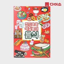 [다이소]창의쑥쑥 색칠놀이 음식(1000)-1012386