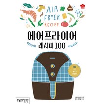 싸이프레스 에어프라이어 레시피 100 (Stylish Cooking 22), 스타일리시쿠킹메뉴개발팀