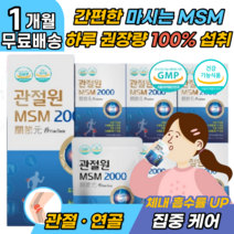 마시는 msn msm nsm 2000 흡수 빠른 관절 연골 영양제 tv 홈쇼핑 식약처 식양처 인증 당귀 황기 작약 삽주 골프손가락 통증 에좋은 영양제 약초 엑기스 액기스 제품 추천