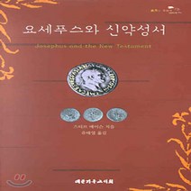 새책-스테이책터 [요세푸스와 신약성서] -스티브 메이슨 지음 유태엽 옮김, 요세푸스와 신약성서