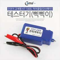 제이스토어 / 테스터기 삑삑이 Coms 건전지 교체형 KT 1000, ▶이제품 구매할게요^^