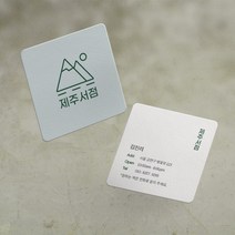 명함 200매/500매 제주서점 7x7cm 정사각 라운드명함 귀돌이 디자인무료 고급 감성 명함제작 디자인진리, 반누보200매