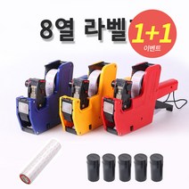 1+1 휴대용 핸드 스티커 라벨기 가격 표시기 라벨지 롤라벨 라벨 용지 잉크, 8열 라벨기 1+1(2개)