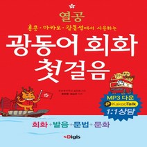 [디지스]열공 광동어 회화 첫걸음, 디지스