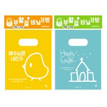 위드지저스 부활비닐가방 2구 손잡이비닐 1Set 20장 3종 택1 (경지사 부활절달걀포장 부활절계란 ), KJ핑크N