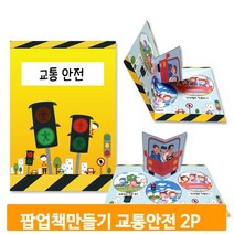 팝업북 꾸미기 재료 2개 교통안전 학습책 만들기 유치원 교구 유아 미술 키트