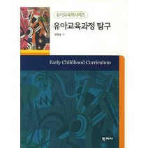 유아교육과정 탐구, 학지사, 양옥승 저