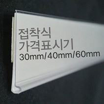 VJSLVKSL 30mm 마트진열대 60mm (라벨홀더) 가격표시기 40mm 재고687EA, 퍼니파니쿠팡 60mm백색