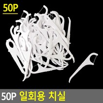 50개입 Y형 일회용 손잡이 치실 치위생 보건 충치예방 가정용 개인위생 불순물제거 치아사이 잇몸 솔