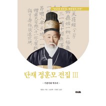 단재 정훈모 전집 3:기관지와 역사서, 아라
