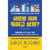 새로운 미래 뭐하고 살까?:4차 산업혁명을 대비하는 청소년 진로 가이드북, 미디어숲, 김승,성기철,이정아,정동완 저
