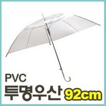 투명 PVC 장우산 (1단우산 심플우산 큰우산 파라솔우산 튼튼한우산)