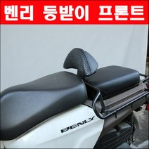 벤리110(15년~) 등받이 백레스트 P4441, 단품