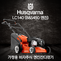 허스크바나 잔디깎기 비자주식 B&S 엔진잔디깎기 LC140, 1개
