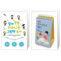 말이 쑥쑥 자라나는 그림책 육아   이은경쌤의 초등어휘일력 365 (스프링) (마스크제공)