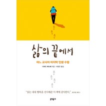 삶의 끝에서:어느 교사의 마지막 인생 수업, 문학동네, <다비드 메나셰> 저/<허형은> 역” class=”wr-img”></a></div></p></div></p></div></p></div><div class=