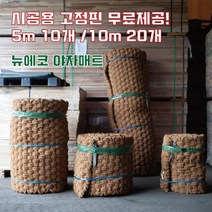 (주)뉴에코 야자매트 폭2.0m 길이5m 두께35mm, 1개