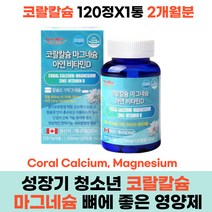 성장기 청소년 코랄칼슘마그네슘 칼슘비타민d 뼈에좋은영양제 뼈건강 산호칼슘 아연 CORALCALCIUM 청소년칼슘제 성장기영양제 10대 20대 남녀 중학생 고등학생