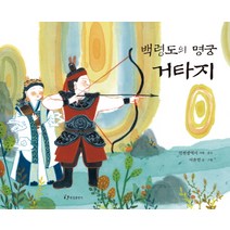 백령도의 명궁 거타지, 한림출판사
