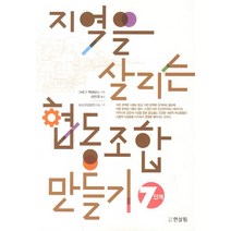 지역을 살리는 협동조합 만들기 7단계, 한살림, 그레그 맥레오드 저/이인우 역