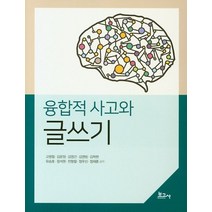 융합적 사고와 글쓰기, 보고사, 정재훈