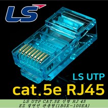 LS전선 UTP RJ45 CAT.5E 관통형 스냅플러그 EZ