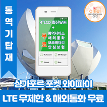 싱가포르 데이터무제한 와이파이 김해대구공항수령, 김해공항_수령/반납일 기준 구매, 1개