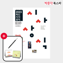 [박문각 북스파] 최신시사상식 219집