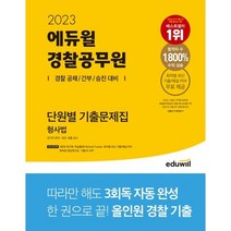 [김승봉] 2023 에듀윌 경찰공무원 단원별 기출문제집 형사법