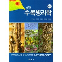 신고 수목병리학, 이종규,차병진,신현동,나용준 공저, 향문사