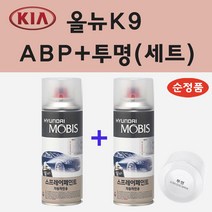 순정품 기아 올뉴K9 ABP 오로라블랙펄 스프레이 페인트 + 투명스프레이