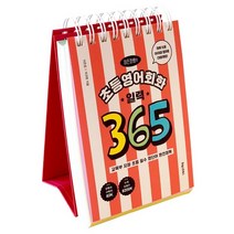 이은경쌤의 초등영어회화 일력 365   학습노트 증정, 포레스트북스