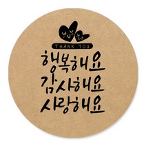 토리나라디자인 감사합니다 캘리그라피 크라프트 답례품 선물 포장 데코 스티커, 갈색크라프트지_원형48mm(20개입), 08-행복감사사랑